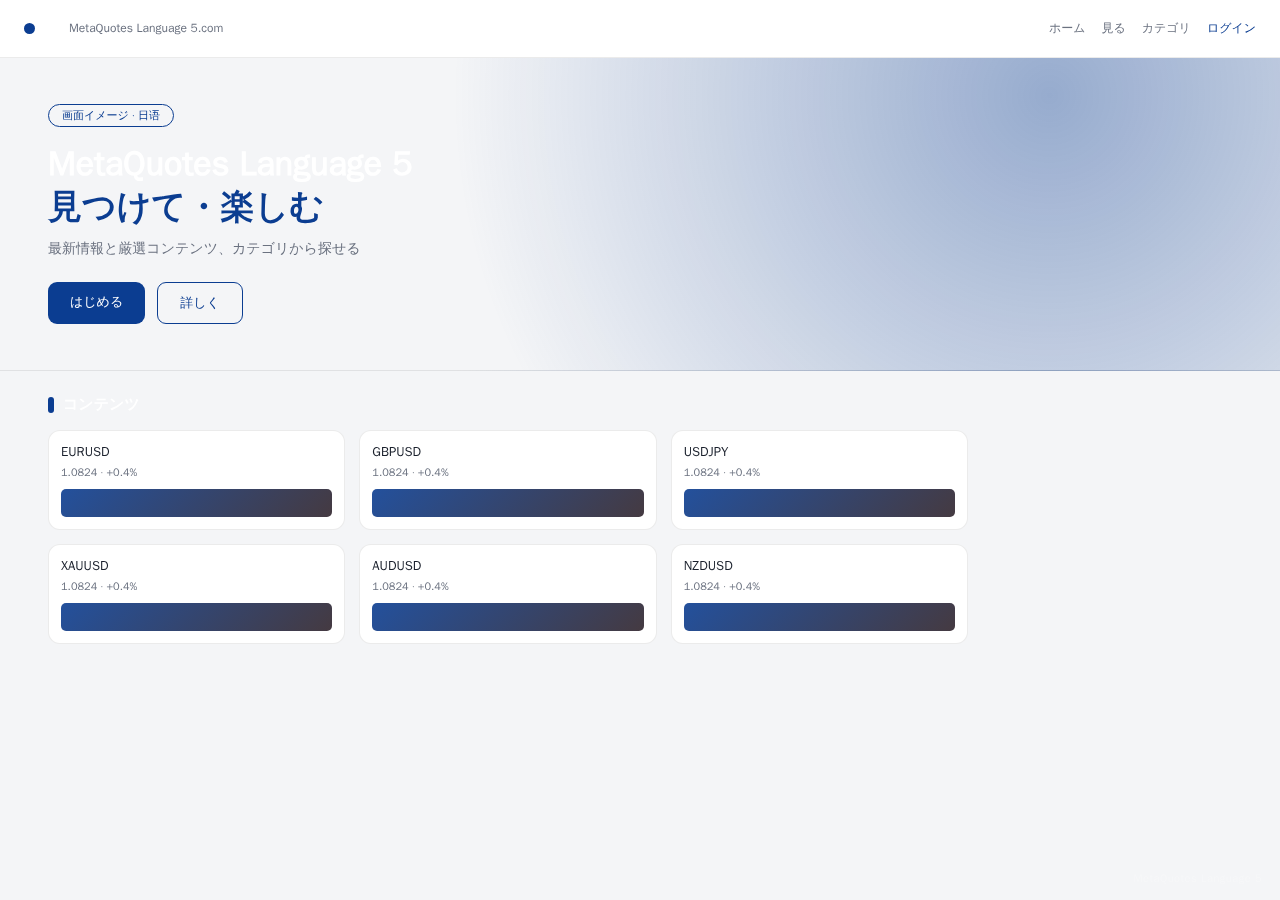 MetaQuotes Language 5 平台界面预览 - 首页界面示意